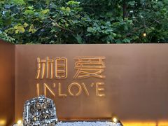 -湘爱(凤凰汇店)