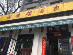 门面-湘德楼(德胜门外大街店)