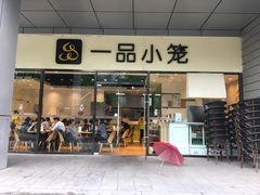 门面-一品小笼(金融街店)