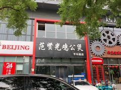 -范贤光鸡公煲(平乐园总店)
