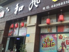 门面-和风融合餐厅创意料理(重庆店)