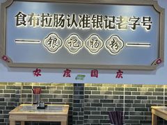 -银记肠粉店(市二宫店)