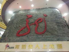 -龙塔