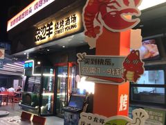 -路边羊烧烤酒场(宝带路店)