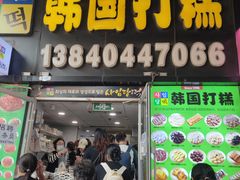 -师任堂韩式食品(总店)