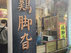 -鸡脚旮旯平江路店