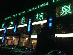 -东方棕泉·洗浴·按摩·美食国际水疗会所(福田店)