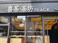 -喜茶(北京三里屯太古里店)