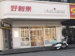 门面-好利来(十里河店)