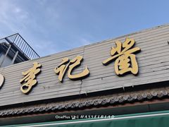 -清真·鸦儿李记·小馆(后海店)