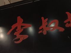-李叔叔虾蟹大排档(青羊店)