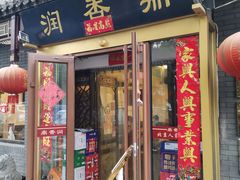 门面-鼎香润(德胜门内店)