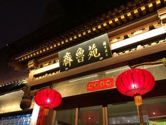 门面-山东宾馆·齐鲁苑餐厅