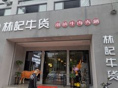 门面-林记潮牛·牛肉火锅(上马墩店)