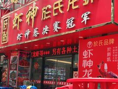 门面-盱眙虾神於氏龙虾(夫子庙红街店)