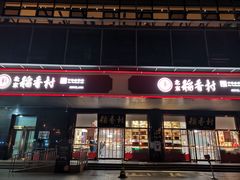 -北京稻香村(第三店)