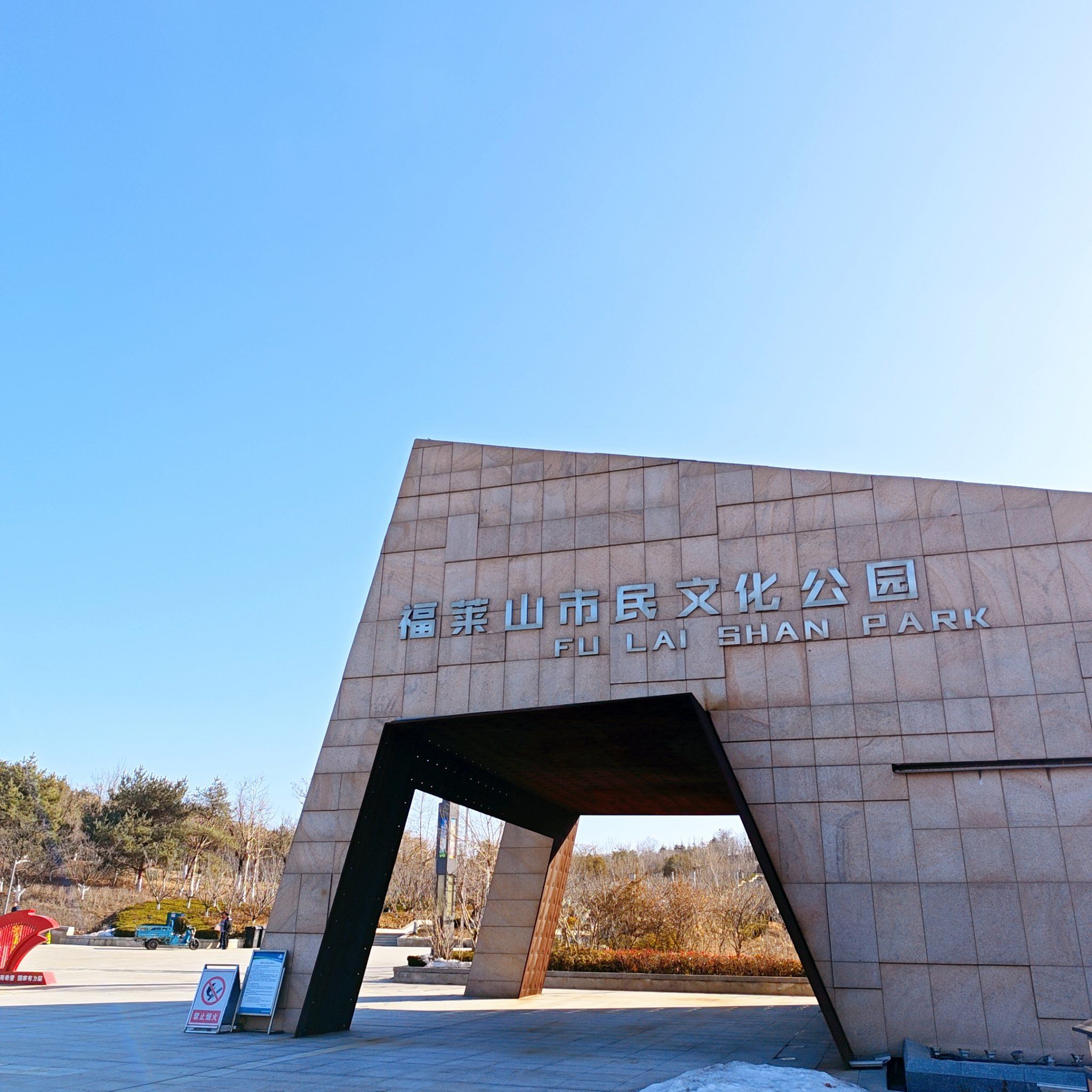 溜达,福莱山公园.晒晒太阳