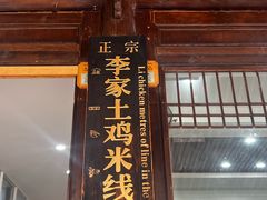 -正宗李家土鸡米线店