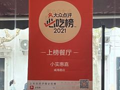 -小实惠嘉(威海路店)