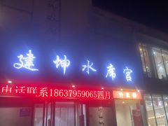 -建坤水席宫(新区店)