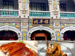 -北平楼·烤鸭·北京菜(牡丹园店)