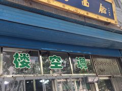 门面-清真马虎面馆(西七路店)