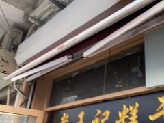 门面-老王记糕干(养鱼池路店)