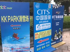 -世界之窗阿尔卑斯冰雪世界