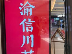 -渝信川菜 · 川味家常菜(财富购物中心店)