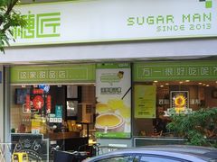 -糖匠(垂虹路店)