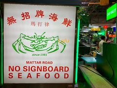 -無招牌海鮮(芽笼店)