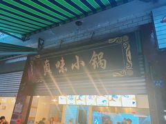 -罗氏滇味小锅