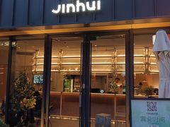 -锦荟JINHUI·浙江小馆(上海荟聚店)