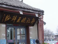 -郭记豌豆鲜粉