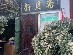 -新月斋(豆瓣胡同店)