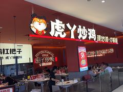 -虎丫炒鸡(平顶山汝州绿洲广场店)