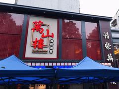 -万山楼海鲜酒家·二十三年老字号