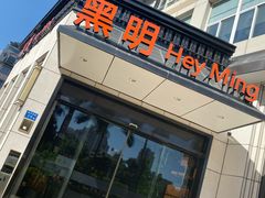 门面-黑明餐厅(白鹭洲店)