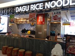 -大鼓米线(杭州国大城市广场店)
