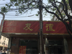iphone_upload_pic-友谊餐馆(永安路店)