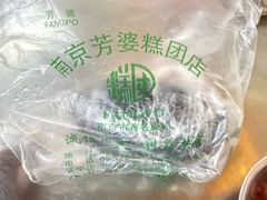 -芳婆糕团店(王府大街店)