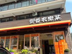 -御香农家菜(莫干山庾村店)