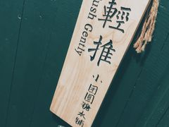 -小团圆糖水铺(襄阳南路店)