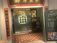 -锦府盐帮·侯宅(五棵松万达店)