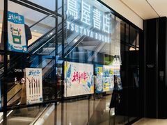-茑屋书店(天目里店)