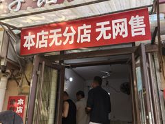 -老方子馅饼粥(台东店)