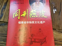 燕皮-同利肉燕老铺(澳门路店)