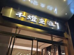 -千灯盛汇·头牌粤菜(致越优城店)
