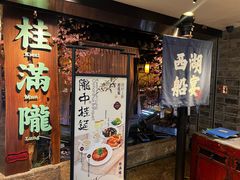 -桂满陇-西湖船宴(西单大悦城店)