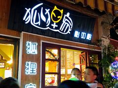 门面-狐狸家·酸奶酪专门店(平江路店)